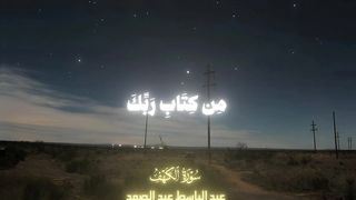 سورة الكهف عبد الباسط عبد الصمد