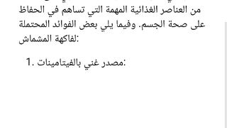 فوائد فاكهة المشماش