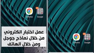 انشاء اختبار الكتروني من خلال نماذج جوجل ومن خلال الهاتف
