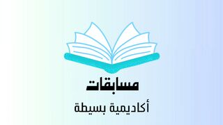 مسابقات أكاديمية بسيطة / الروضة -2