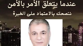 عندما يتعلق الأمر بالأمن .... ننصحك بالاعتماد علي الخبرة