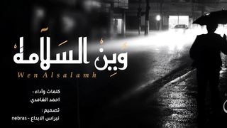 اغنيه وين السلامة