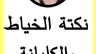 نكتة الخياط والكليانة العيشورية