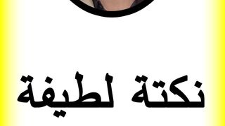 نكتة لطيفة والصيدلية