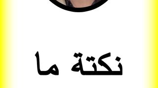 نكتة المبوق ما شافش باه