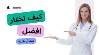 كيف تختار افضل ستائر طبيه