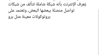2024 ماهو الأنترنت ؟!