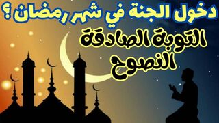 كيف تستقبل شهر رمضان ؟ || كيفية التوبة النصوح الصادقة المقبولة إلي الله