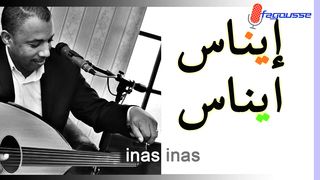 إيناس إيناس أغنية أمازيغية مغربية