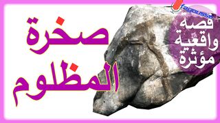 قصة صخرة المظلوم قصة واقعية