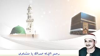 روائع المنشاوي في سورة ق