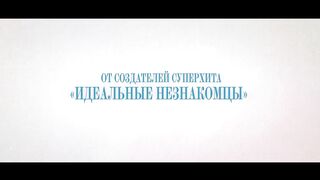 (Не)идеальные парочки — Русский трейлер