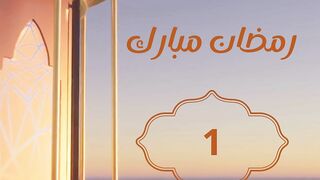 رمضان مبارك