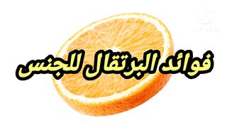 فوائد البرتقال للعلاقه الزوجيه