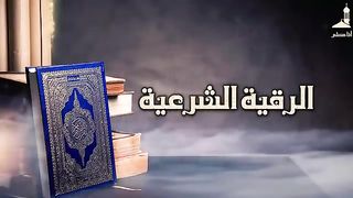 الرقية الشرعية