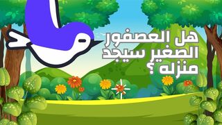 هل العصفور سيجد بيته بعد ان ترك عشه