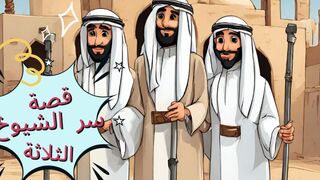 قصة الشيوخ الثلاث