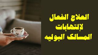 العلاج الفعال لإلتهابات المسالك البولية