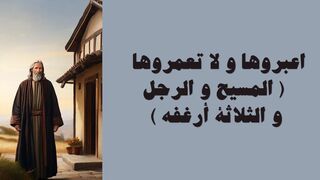 اعبروها و لا تعمروها  ( المسيح و الرجل و الثلاثة أرغفة )