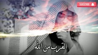القرب من الله مقطع مؤثر جدا