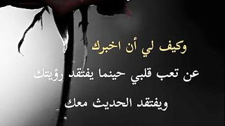 وكيف لي أن اخبرك عن تعب قلبي