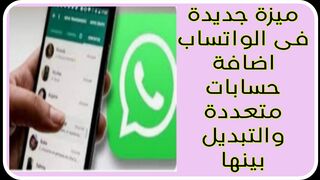 ميزة جديدة فى الواتساب | اضافة حسابات متعددة والتبديل بينها