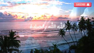 وصيه رسول الله صل الله عليه وسلم ♥️ الصلاة الصلاة♥️ مقطع مؤثر