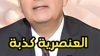 فوق السلطة| العنصرية كذبة يبدّدها جيرانك