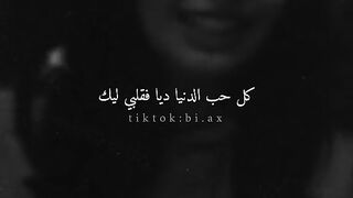 كل الحب الدينا ديا فقلبي ليه ????????????❤