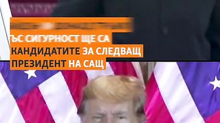 ДЖО БАЙДЪН И ДОНАЛД ТРЪМП СА СЛЕДВАЩИТЕ КАНДИДАТИ ЗА ПРЕЗИДЕНТ НА САЩ