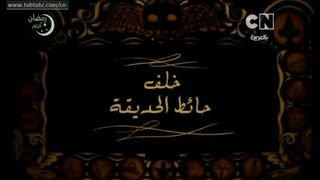 خلف حائط الحديقة : الفصل الثامن أطفال في الغابة
