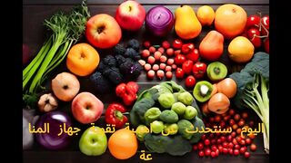 اطعمه تعمل على تقوية جهاز المناعه