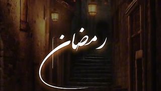 إبتهالات رمضان كريم