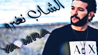 Cheb Nasro Ya Mra