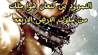 من هوا الملك الذي جمع جيشا لمواجهة الله تعالي ????