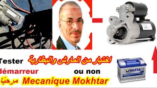 كيف نفرق المشكل في المارش او من البطارية -  tests problème viens de la demarreur ou de la batteries