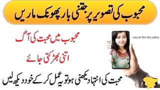 محبوب کو محّبت میں کیسے گرفتار کرے