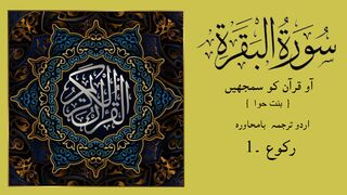SURAH  AL-BAQARAH Ka Urdu Tarjuma Raku - 1 by Binte Hawa