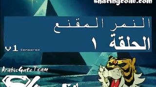 النمر المقنع الحلقة 1