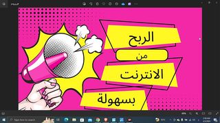 الربح من الانترنت بالاثبات