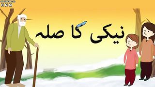 نیکی کا صلہ