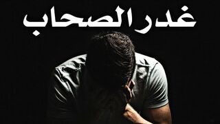 غدرالصحاب