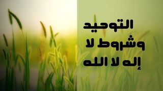 التوحيد وشروط لا إله إلا الله