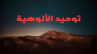 توحيد الألوهية