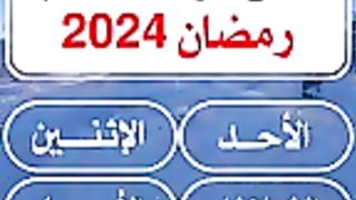 موعد شهر رمضان 2024