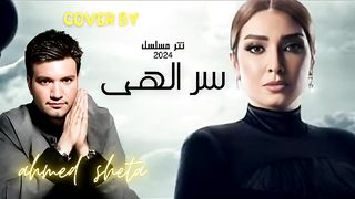 تتر مسلسل سر الهى