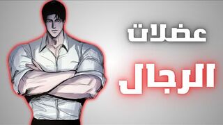 كيف تحصل على جسم قوي خاص بالرجال (4 أسرار)
