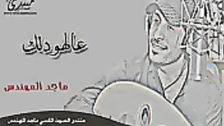 ماجد المهندس عالهودلك