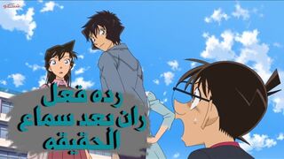 ????????سيرا تكشف حقيقة كونان !شاهد ردة فعل ران بعد سماع الحقيقة
