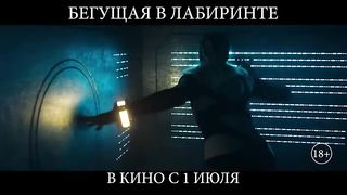 Бегущая в лабиринте   Meander  дублированный трейлер HD